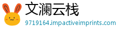 文澜云栈
